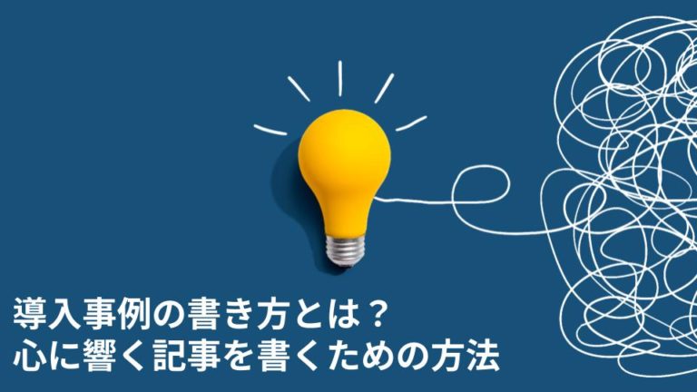導入事例の書き方とは？心に響く記事を書くための方法