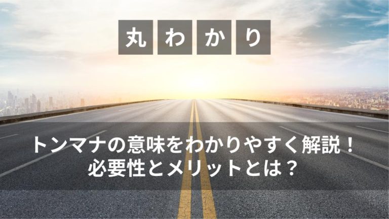 トンマナの意味をわかりやすく解説！必要性とメリットとは？