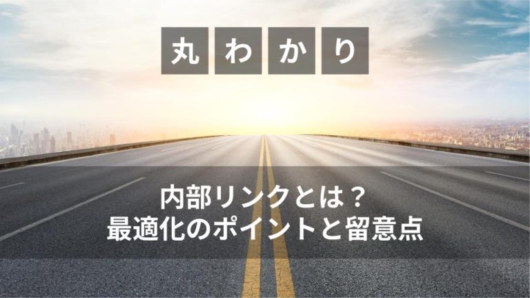 内部リンクとは？最適化のポイントと留意点
