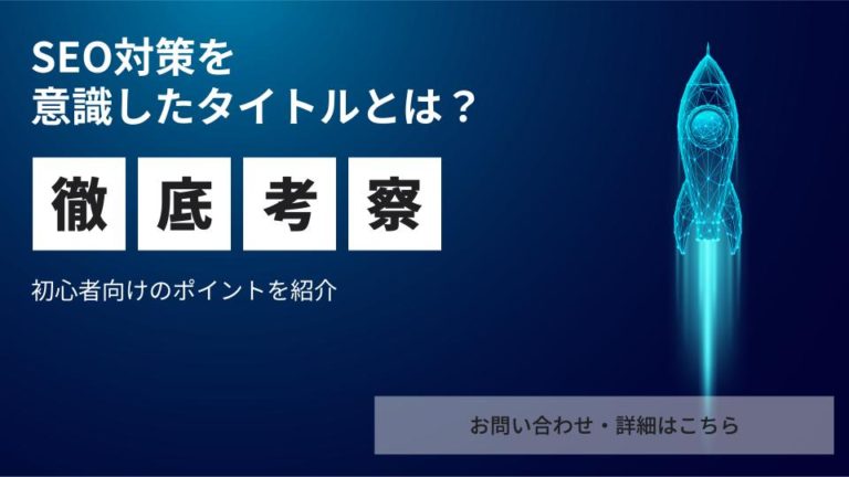 SEO対策を意識したタイトルとは？初心者向けのポイントを紹介