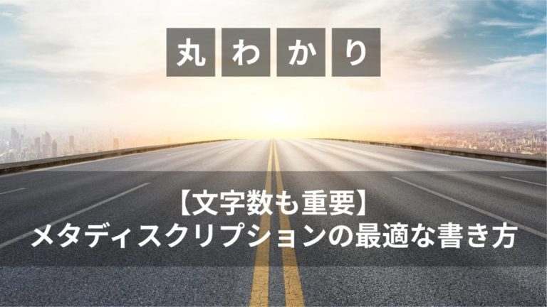 【文字数も重要】メタディスクリプションの最適な書き方