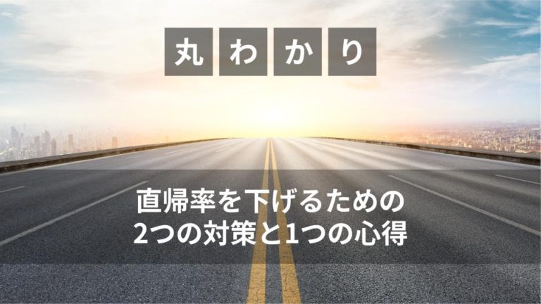 直帰率を下げるための2つの対策と1つの心得