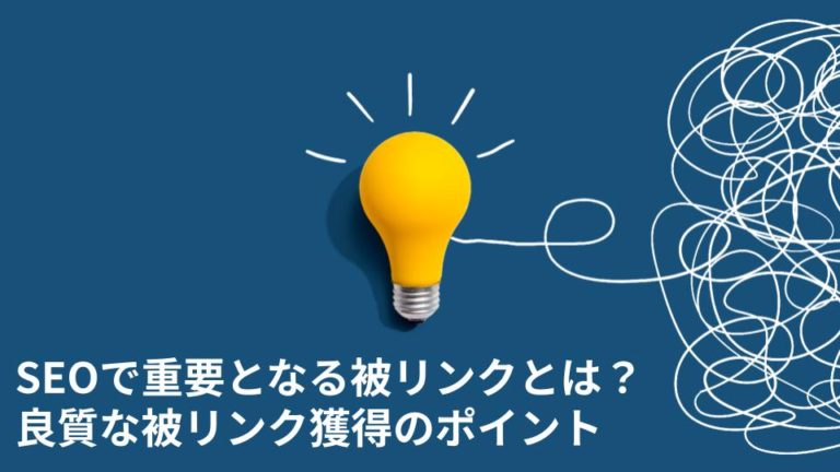 SEOで重要となる被リンクとは？良質な被リンク獲得のポイントについて