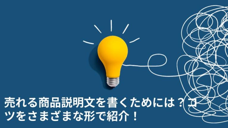 売れる商品説明文を書くためには？コツをさまざまな形で紹介！