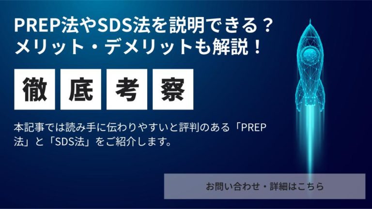 PREP法やSDS法を説明できる？メリット・デメリットも解説！