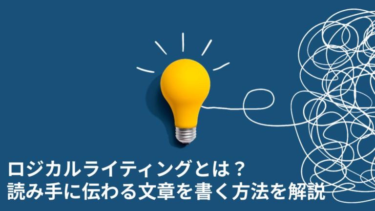 ロジカルライティングとは？読み手に伝わる文章を書く方法を解説