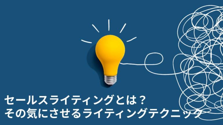 セールスライティングとは？その気にさせるライティングテクニックを解説