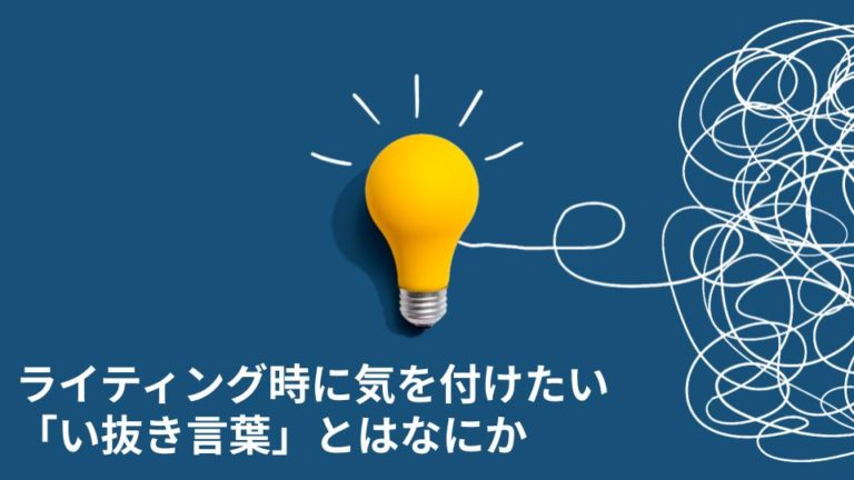 ライティング時に気を付けたい「い抜き言葉」とはなにか