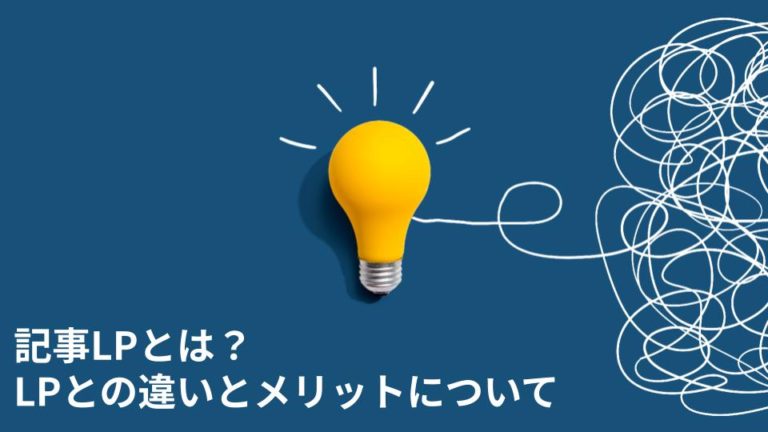 記事LPとは？LPとの違いとメリットについて