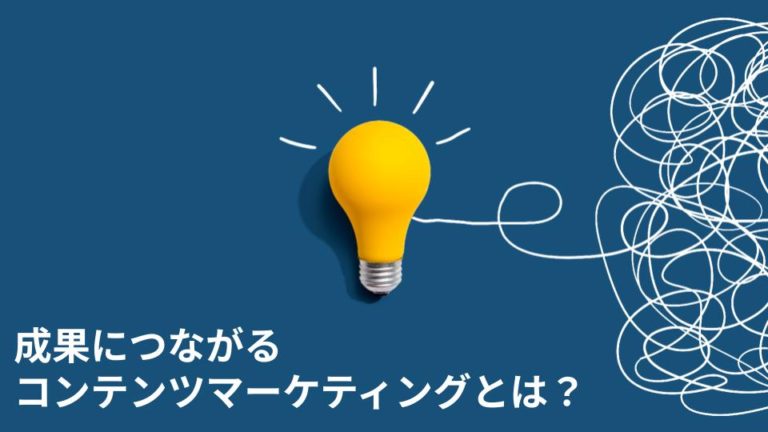 成果につながるコンテンツマーケティングとは？