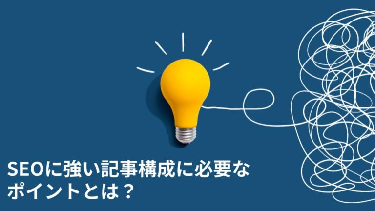 SEOに強い記事構成に必要なポイントとは？
