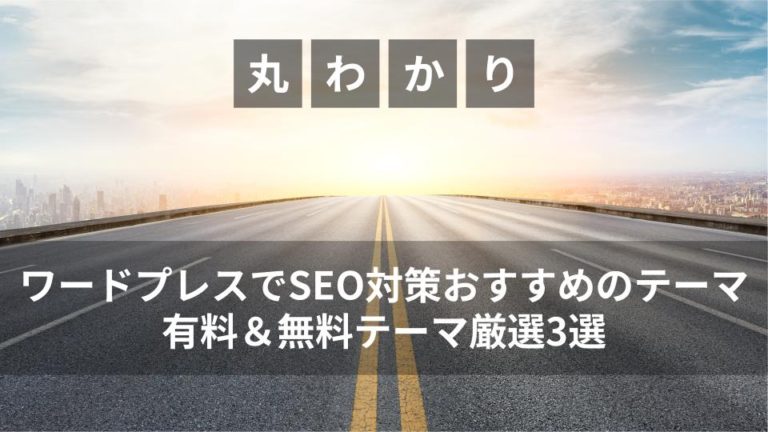 ワードプレスでSEO対策におすすめのテーマは？有料＆無料テーマ厳選3選