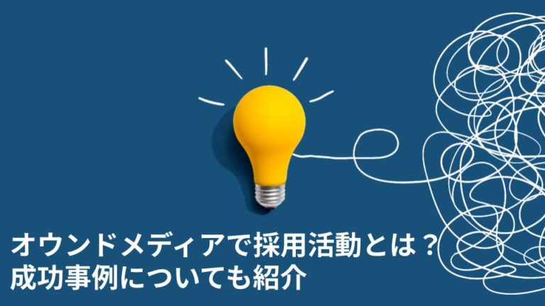 オウンドメディアで採用活動とは？成功事例についても紹介