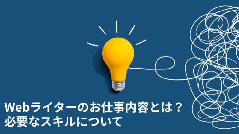 Webライターのお仕事内容とは？必要なスキルについて