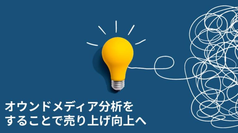 オウンドメディア分析をすることで売り上げ向上へ