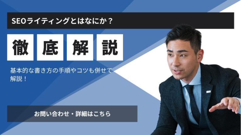 SEOライティングとはなにか？基本的な書き方の手順やコツも併せて解説！