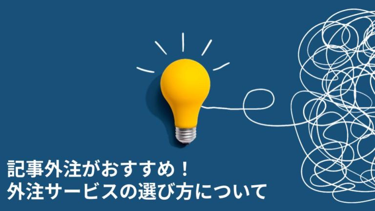 記事外注がおすすめ！外注サービスの選び方について