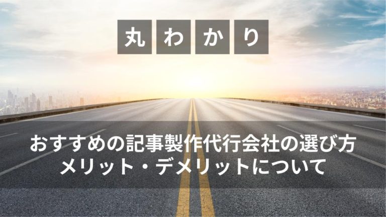 おすすめの記事製作代行会社の選び方とは？メリット・デメリットについて