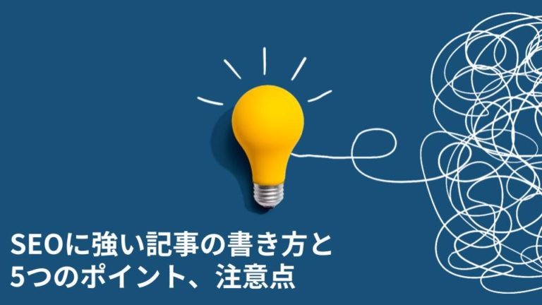 SEOに強い記事の書き方と5つのポイント、注意点