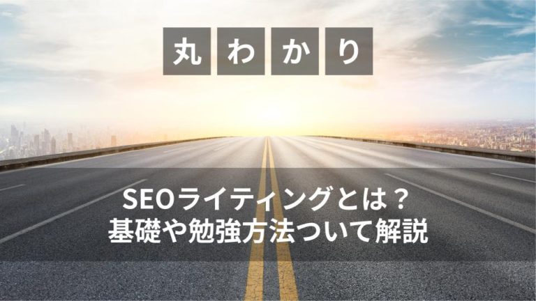 SEOライティングとは？基礎や勉強方法ついて解説