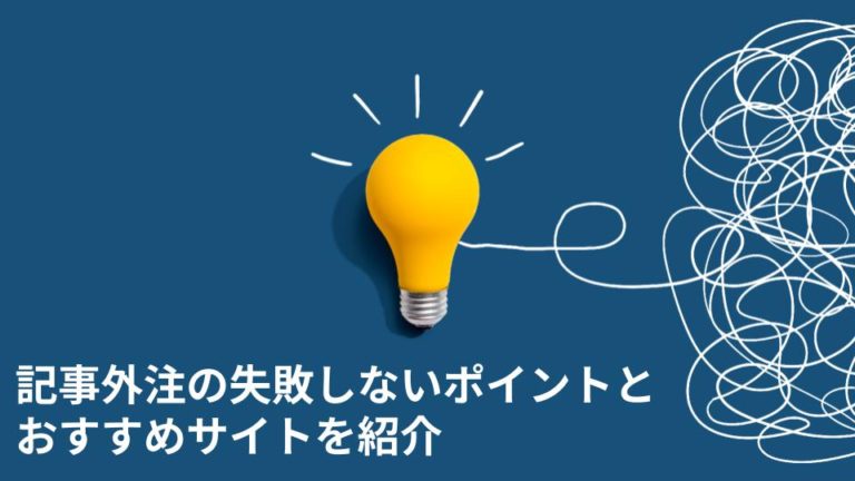記事外注の失敗しないポイントとおすすめサイトを紹介