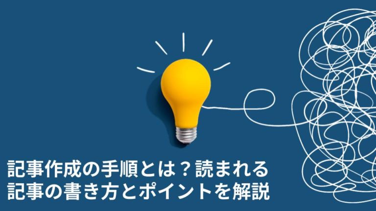 記事作成の手順とは？読まれる記事の書き方とポイントを解説