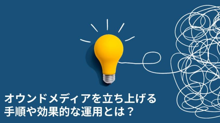 オウンドメディアを立ち上げる手順や効果的な運用とは？