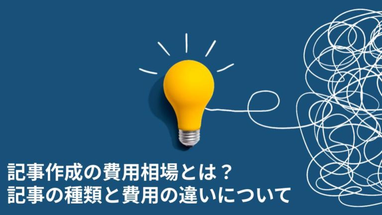記事作成の費用相場とは？記事の種類と費用の違いについて