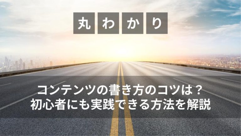コンテンツの書き方のコツは？ライティング初心者にも実践できる方法を解説