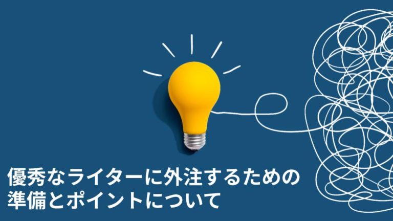 優秀なライターに外注するための準備とポイントについて