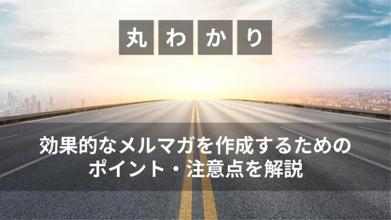 効果的なメルマガを作成するためのポイント・注意点を解説