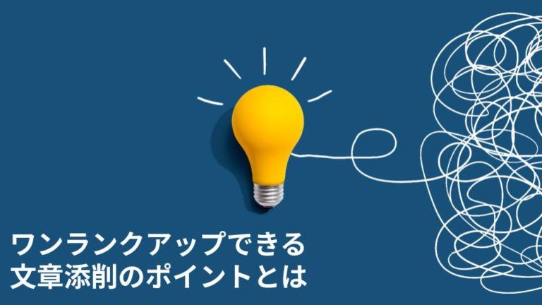 ワンランクアップできる文章添削のポイントとは