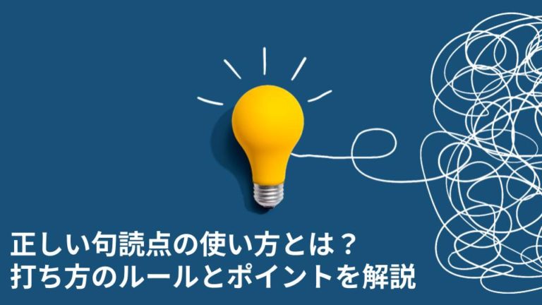 正しい句読点の使い方とは？打ち方のルールとポイントを解説
