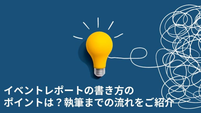 イベントレポートの書き方のポイントは？事前準備から執筆までの流れをご紹介