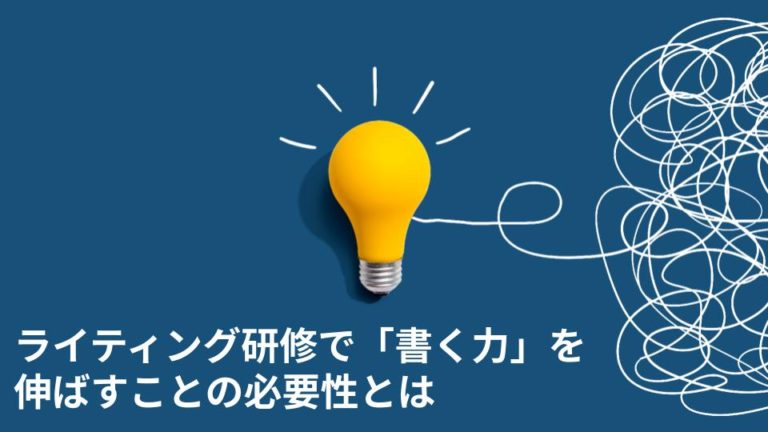 ライティング研修で「書く力」を伸ばすことの必要性とは