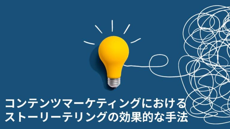 コンテンツマーケティングにおけるストーリーテリングの効果的な手法とは？