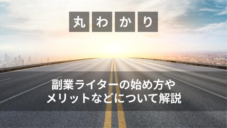 副業ライターの始め方やメリットなどについて解説