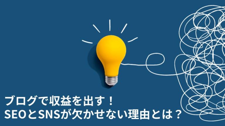 ブログで収益を出す！SEOとSNSが欠かせない理由とは？