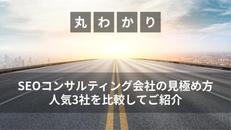 SEOコンサルティング会社の見極め方とは？人気3社を比較してご紹介