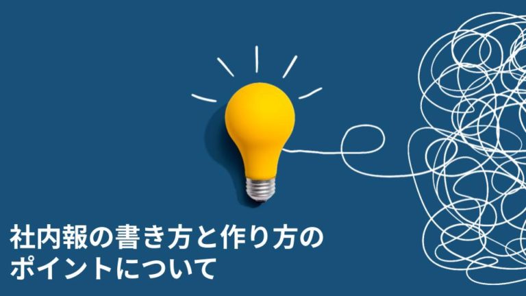 社内報の書き方と作り方のポイントについて