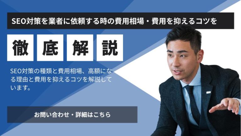 SEO対策を業者に依頼する時の費用相場・費用を抑えるコツを解説