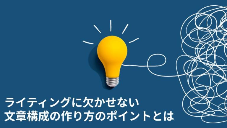 ライティングに欠かせない文章構成の作り方のポイントとは