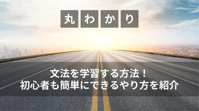 文法を学習する方法！ライティング初心者も簡単にできるやり方を紹介
