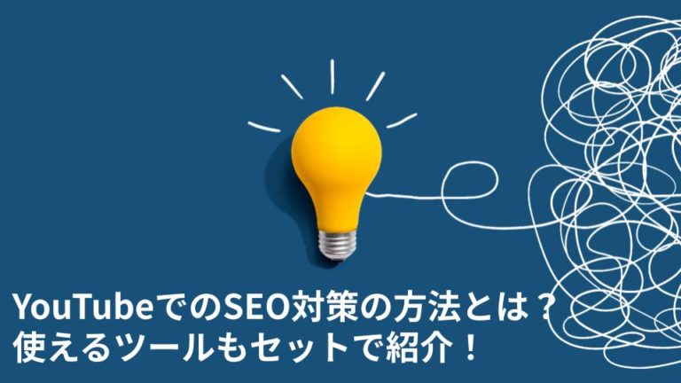 YouTubeでのSEO対策の方法とは？使えるツールもセットで紹介！