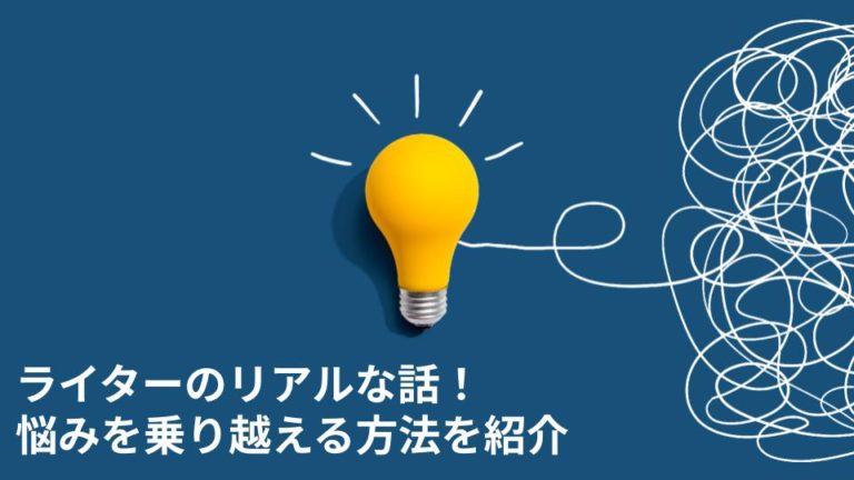 ライターのリアルな話！悩みを乗り越える方法を紹介