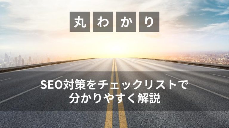 SEO対策をチェックリストで分かりやすく解説