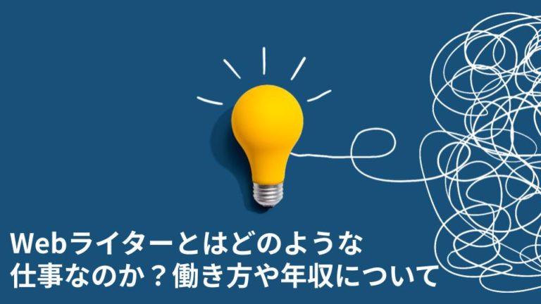 Webライターとはどのような仕事なのか？働き方や年収について