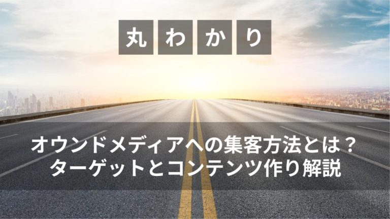 オウンドメディアへの集客方法とは？ターゲットとコンテンツ作り解説