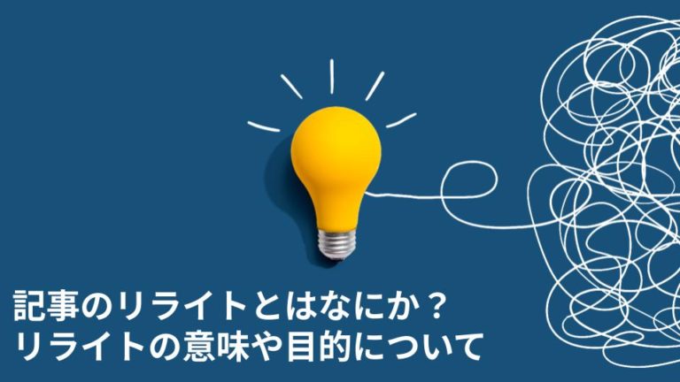 記事のリライトとはなにか？リライトの意味や目的について