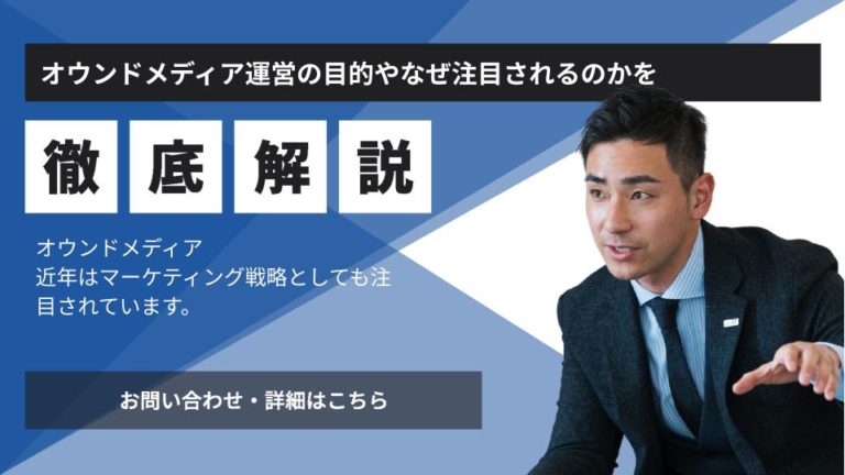 オウンドメディア運営の目的やなぜ注目されるのかを解説